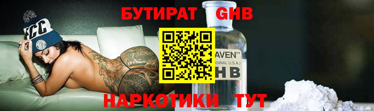 Крымск  Бутират  Вход с VPN  БУТИРАТ бутандиол 