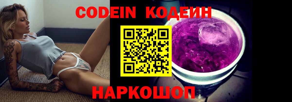 Крымск  Codein Purple Drank  Вход с VPN  Codein напиток Lean (лин) 